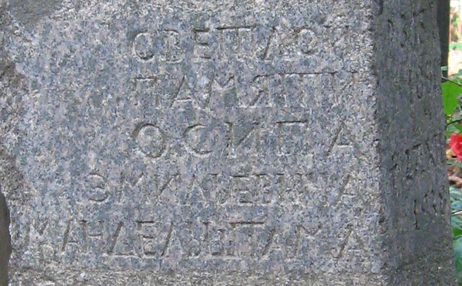 Надпись на кенотафе Осипа Мандельштама