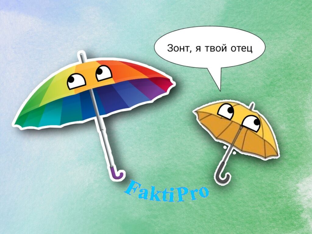 «Зонтик» русские люди в какой-то момент превратили в «зонт»